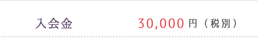 入会金30,000円(税別)