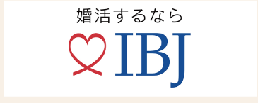 日本結婚相談所連盟(IBJ)